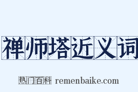 禅师塔近义词是什么意思的图片